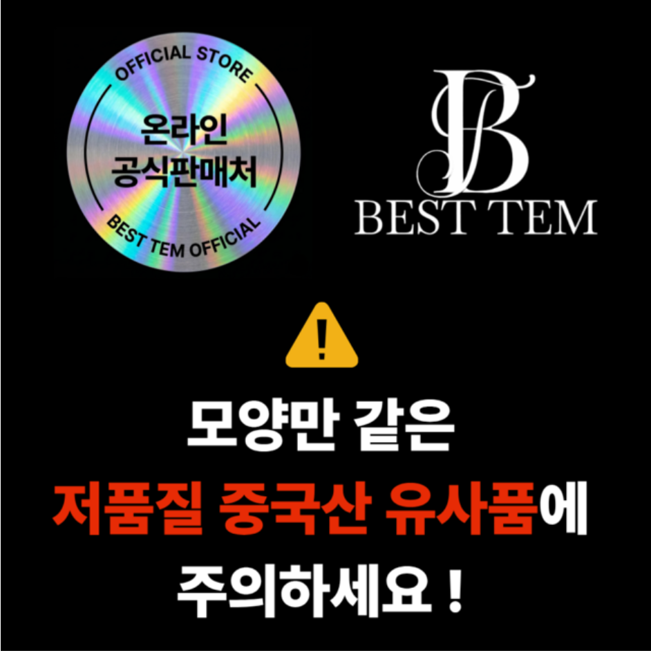 베스트템 공식 판매처 및 유사품 주의 안내