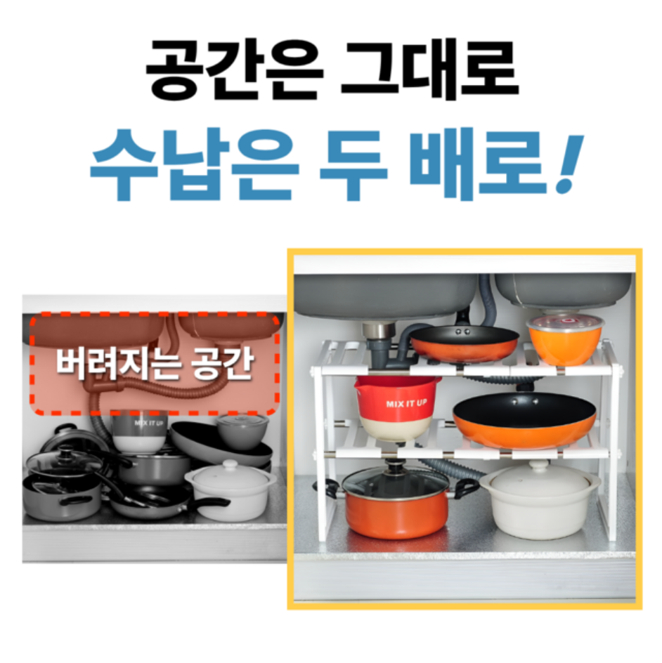 싱크대 하부장 공간을 조절 선반으로 나눠 수납하는 예시